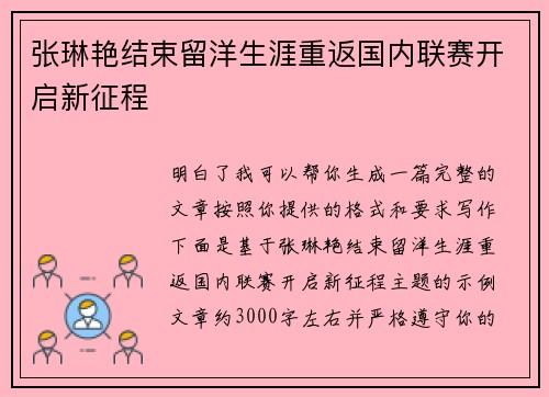 张琳艳结束留洋生涯重返国内联赛开启新征程 张琳艳结束留洋生涯重返国内联赛开启新征程