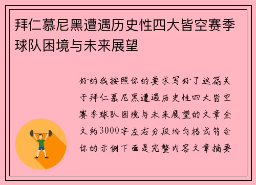 拜仁慕尼黑遭遇历史性四大皆空赛季球队困境与未来展望 拜仁慕尼黑遭遇历史性四大皆空赛季球队困境与未来展望