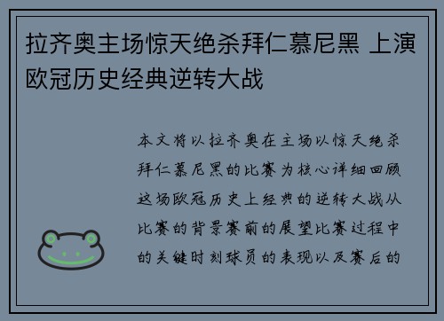 拉齐奥主场惊天绝杀拜仁慕尼黑 上演欧冠历史经典逆转大战 拉齐奥主场惊天绝杀拜仁慕尼黑 上演欧冠历史经典逆转大战