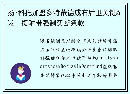 扬·科托加盟多特蒙德成右后卫关键引援附带强制买断条款 扬·科托加盟多特蒙德成右后卫关键引援附带强制买断条款