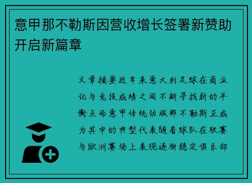 意甲那不勒斯因营收增长签署新赞助开启新篇章 意甲那不勒斯因营收增长签署新赞助开启新篇章