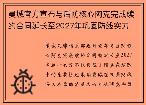 曼城官方宣布与后防核心阿克完成续约合同延长至2027年巩固防线实力 曼城官方宣布与后防核心阿克完成续约合同延长至2027年巩固防线实力
