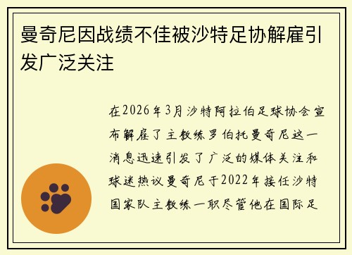 曼奇尼因战绩不佳被沙特足协解雇引发广泛关注 曼奇尼因战绩不佳被沙特足协解雇引发广泛关注
