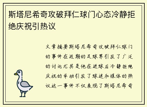 斯塔尼希奇攻破拜仁球门心态冷静拒绝庆祝引热议 斯塔尼希奇攻破拜仁球门心态冷静拒绝庆祝引热议