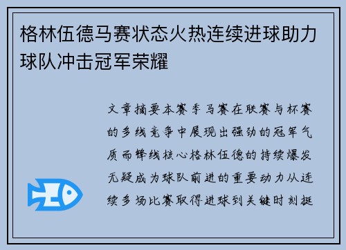 格林伍德马赛状态火热连续进球助力球队冲击冠军荣耀 格林伍德马赛状态火热连续进球助力球队冲击冠军荣耀