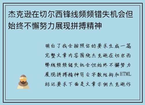 杰克逊在切尔西锋线频频错失机会但始终不懈努力展现拼搏精神 杰克逊在切尔西锋线频频错失机会但始终不懈努力展现拼搏精神