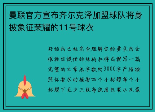 曼联官方宣布齐尔克泽加盟球队将身披象征荣耀的11号球衣 曼联官方宣布齐尔克泽加盟球队将身披象征荣耀的11号球衣