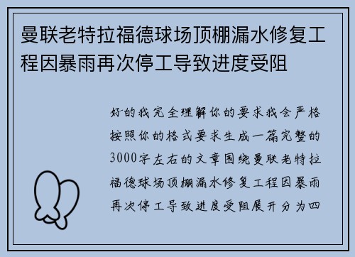 曼联老特拉福德球场顶棚漏水修复工程因暴雨再次停工导致进度受阻 曼联老特拉福德球场顶棚漏水修复工程因暴雨再次停工导致进度受阻