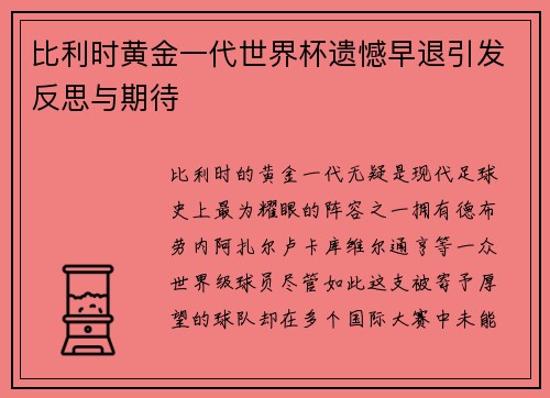 比利时黄金一代世界杯遗憾早退引发反思与期待 比利时黄金一代世界杯遗憾早退引发反思与期待