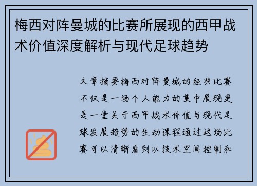 梅西对阵曼城的比赛所展现的西甲战术价值深度解析与现代足球趋势 梅西对阵曼城的比赛所展现的西甲战术价值深度解析与现代足球趋势