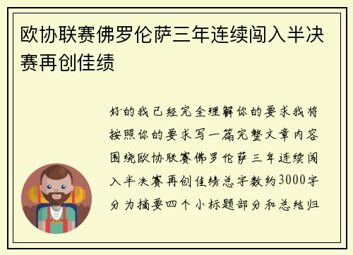 欧协联赛佛罗伦萨三年连续闯入半决赛再创佳绩