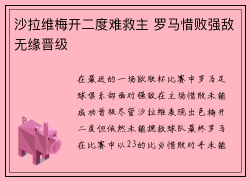 沙拉维梅开二度难救主 罗马惜败强敌无缘晋级 沙拉维梅开二度难救主 罗马惜败强敌无缘晋级