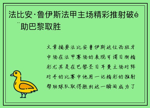 法比安·鲁伊斯法甲主场精彩推射破门助巴黎取胜