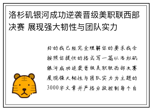 洛杉矶银河成功逆袭晋级美职联西部决赛 展现强大韧性与团队实力