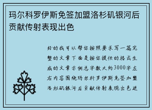 玛尔科罗伊斯免签加盟洛杉矶银河后贡献传射表现出色
