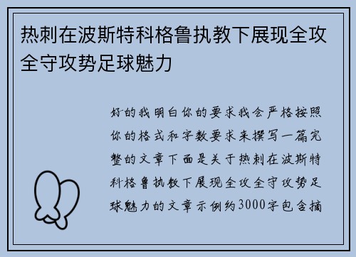热刺在波斯特科格鲁执教下展现全攻全守攻势足球魅力