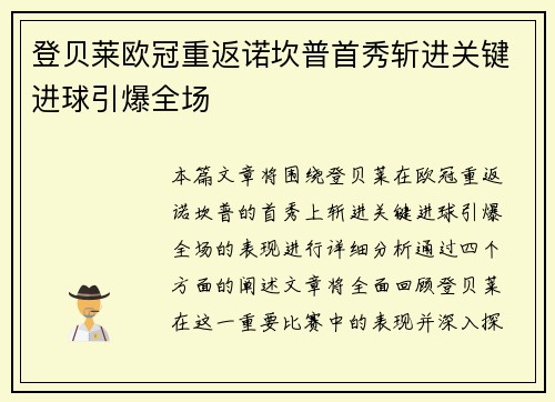 登贝莱欧冠重返诺坎普首秀斩进关键进球引爆全场 登贝莱欧冠重返诺坎普首秀斩进关键进球引爆全场