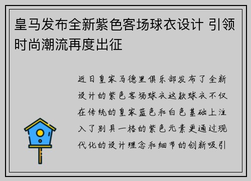 皇马发布全新紫色客场球衣设计 引领时尚潮流再度出征 皇马发布全新紫色客场球衣设计 引领时尚潮流再度出征