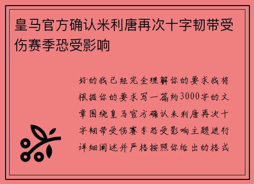 皇马官方确认米利唐再次十字韧带受伤赛季恐受影响 皇马官方确认米利唐再次十字韧带受伤赛季恐受影响