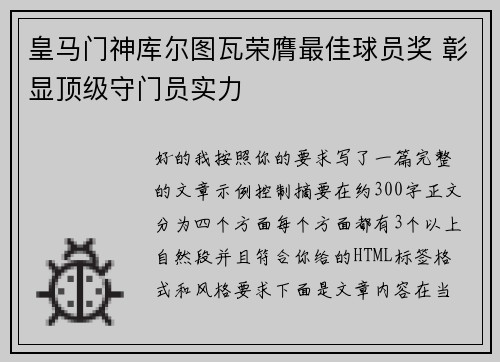 皇马门神库尔图瓦荣膺最佳球员奖 彰显顶级守门员实力 皇马门神库尔图瓦荣膺最佳球员奖 彰显顶级守门员实力