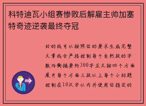 科特迪瓦小组赛惨败后解雇主帅加塞特奇迹逆袭最终夺冠