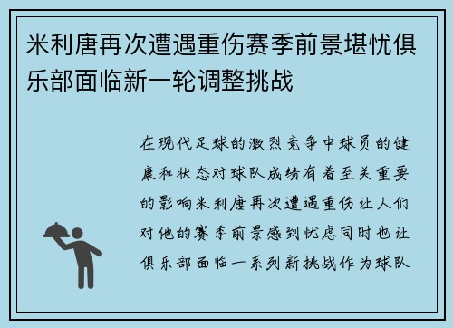 米利唐再次遭遇重伤赛季前景堪忧俱乐部面临新一轮调整挑战 米利唐再次遭遇重伤赛季前景堪忧俱乐部面临新一轮调整挑战
