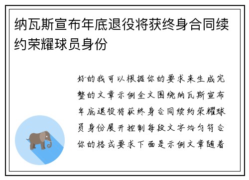 纳瓦斯宣布年底退役将获终身合同续约荣耀球员身份 纳瓦斯宣布年底退役将获终身合同续约荣耀球员身份