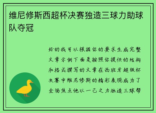 维尼修斯西超杯决赛独造三球力助球队夺冠 维尼修斯西超杯决赛独造三球力助球队夺冠