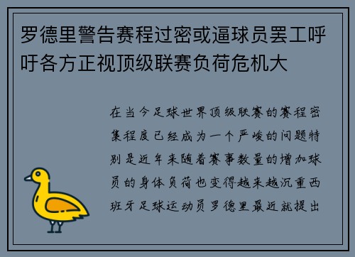 罗德里警告赛程过密或逼球员罢工呼吁各方正视顶级联赛负荷危机大 罗德里警告赛程过密或逼球员罢工呼吁各方正视顶级联赛负荷危机大