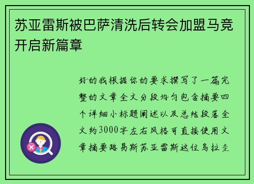 苏亚雷斯被巴萨清洗后转会加盟马竞开启新篇章 苏亚雷斯被巴萨清洗后转会加盟马竞开启新篇章