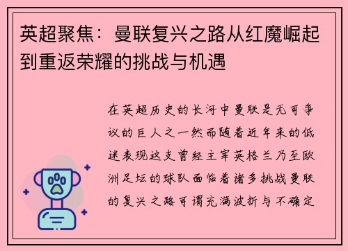 英超聚焦:曼联复兴之路从红魔崛起到重返荣耀的挑战与机遇 英超聚焦:曼联复兴之路从红魔崛起到重返荣耀的挑战与机遇