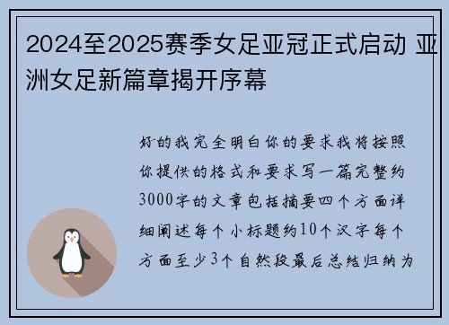 2024至2025赛季女足亚冠正式启动 亚洲女足新篇章揭开序幕
