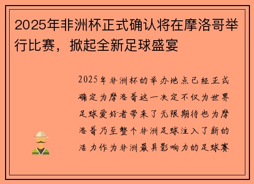 2025年非洲杯正式确认将在摩洛哥举行比赛,掀起全新足球盛宴 2025年非洲杯正式确认将在摩洛哥举行比赛,掀起全新足球盛宴