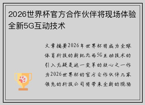 2026世界杯官方合作伙伴将现场体验全新5G互动技术 2026世界杯官方合作伙伴将现场体验全新5G互动技术