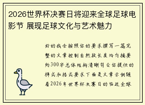 2026世界杯决赛日将迎来全球足球电影节 展现足球文化与艺术魅力 2026世界杯决赛日将迎来全球足球电影节 展现足球文化与艺术魅力