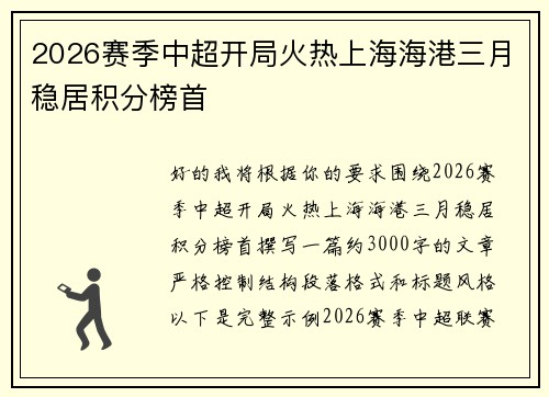 2026赛季中超开局火热上海海港三月稳居积分榜首 2026赛季中超开局火热上海海港三月稳居积分榜首