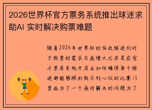2026世界杯官方票务系统推出球迷求助AI 实时解决购票难题 2026世界杯官方票务系统推出球迷求助AI 实时解决购票难题