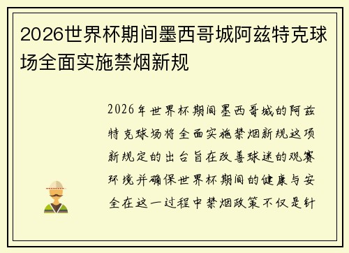 2026世界杯期间墨西哥城阿兹特克球场全面实施禁烟新规 2026世界杯期间墨西哥城阿兹特克球场全面实施禁烟新规