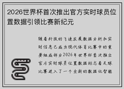 2026世界杯首次推出官方实时球员位置数据引领比赛新纪元 2026世界杯首次推出官方实时球员位置数据引领比赛新纪元
