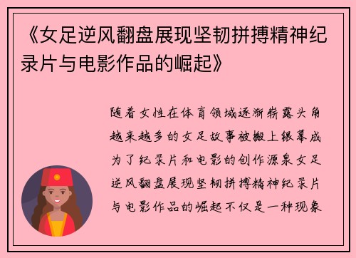 《女足逆风翻盘展现坚韧拼搏精神纪录片与电影作品的崛起》