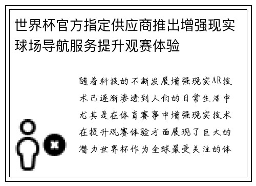 世界杯官方指定供应商推出增强现实球场导航服务提升观赛体验