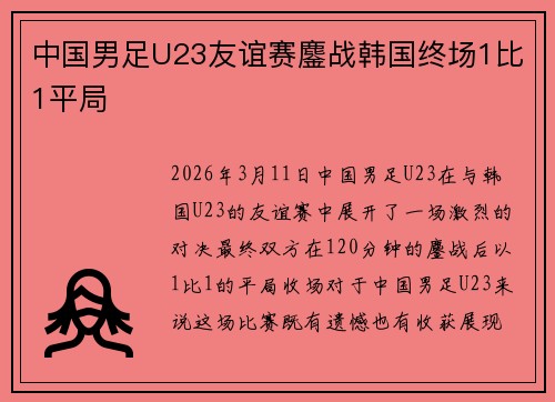中国男足U23友谊赛鏖战韩国终场1比1平局 中国男足U23友谊赛鏖战韩国终场1比1平局
