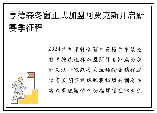 亨德森冬窗正式加盟阿贾克斯开启新赛季征程 亨德森冬窗正式加盟阿贾克斯开启新赛季征程