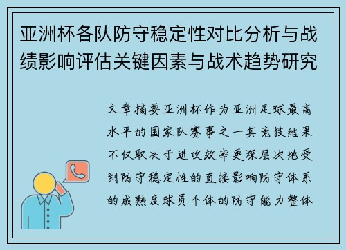亚洲杯各队防守稳定性对比分析与战绩影响评估关键因素与战术趋势研究 亚洲杯各队防守稳定性对比分析与战绩影响评估关键因素与战术趋势研究
