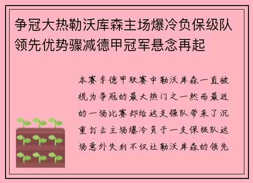 争冠大热勒沃库森主场爆冷负保级队领先优势骤减德甲冠军悬念再起 争冠大热勒沃库森主场爆冷负保级队领先优势骤减德甲冠军悬念再起