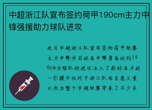 中超浙江队宣布签约荷甲190cm主力中锋强援助力球队进攻 中超浙江队宣布签约荷甲190cm主力中锋强援助力球队进攻