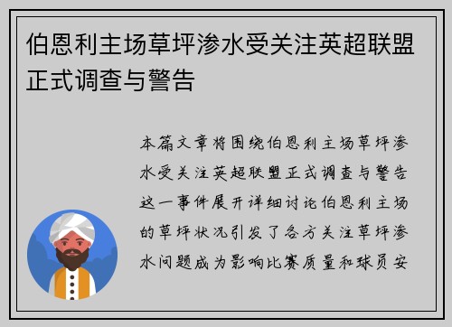 伯恩利主场草坪渗水受关注英超联盟正式调查与警告 伯恩利主场草坪渗水受关注英超联盟正式调查与警告