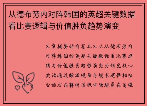 从德布劳内对阵韩国的英超关键数据看比赛逻辑与价值胜负趋势演变 从德布劳内对阵韩国的英超关键数据看比赛逻辑与价值胜负趋势演变