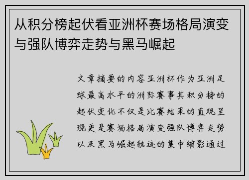 从积分榜起伏看亚洲杯赛场格局演变与强队博弈走势与黑马崛起 从积分榜起伏看亚洲杯赛场格局演变与强队博弈走势与黑马崛起