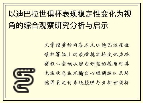 以迪巴拉世俱杯表现稳定性变化为视角的综合观察研究分析与启示 以迪巴拉世俱杯表现稳定性变化为视角的综合观察研究分析与启示